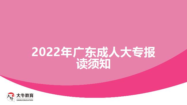 2022年广东成人大专报读须知