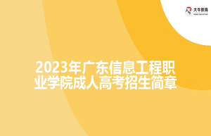 2023年广东信息工程职业学院成人高考招生简章