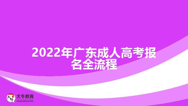 202广东成人高考报名全流程
