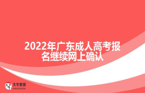 2022年广东成人高考报名继续网上确认