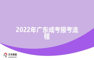2022年广东成考报考流程