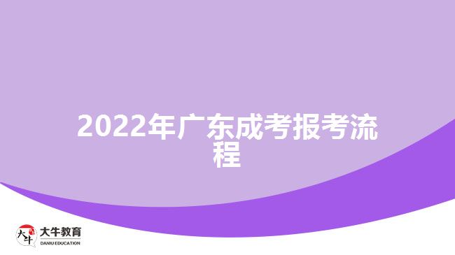 202广东成考报考流程