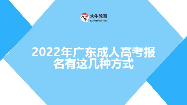 202广东成人高考报名有这几种方式