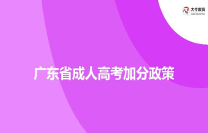 广东省成人高考加分政策