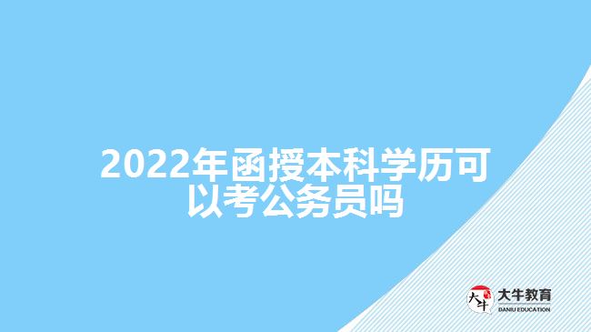 202函授本科学历可以考公务员吗