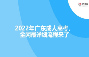202广东成人高考，全网详细流程来了
