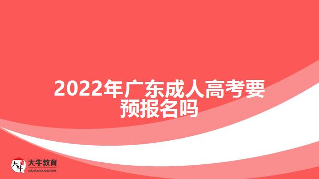 202广东成人高考要预报名吗