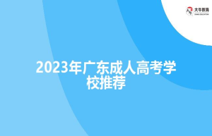 2022年广东成人高考学校推荐