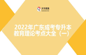 2022年广东成考专升本教育理论考点大全（一）