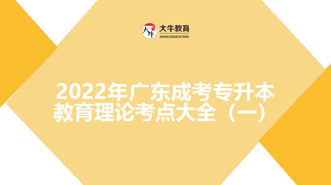 202广东成考专升本教育理论考点大全（一）