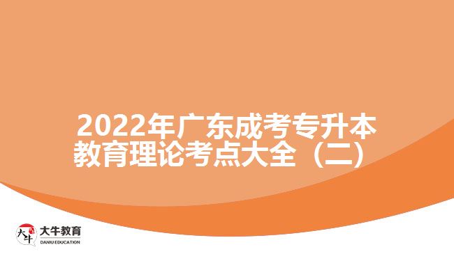 202广东成考专升本教育理论考点大全（二）