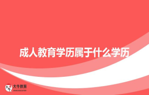 成人教育学历属于什么学历