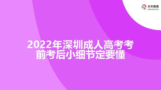 202深圳成人高考考前考后小细节定要懂