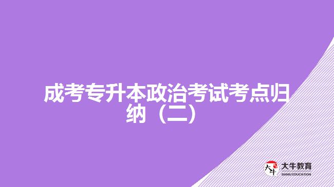 成考专升本政治考试考点归纳（二）