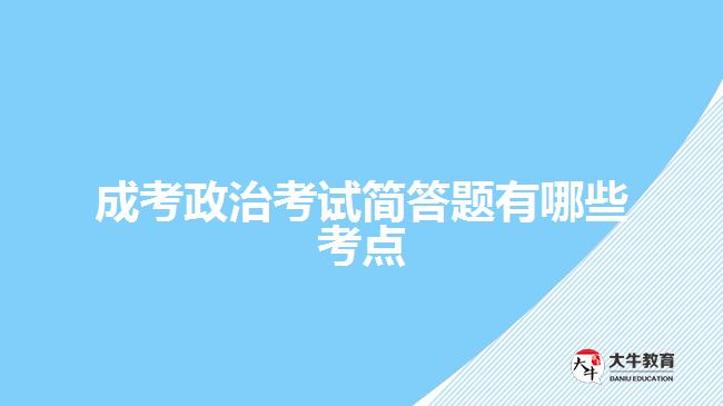 成考政治考试简答题有哪些考点