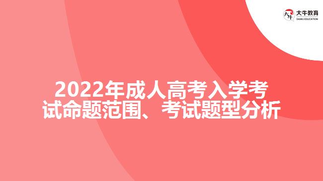 202成人高考入学考试命题范围、考试题型分析