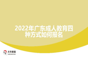 2022年广东成人教育四种方式如何报名