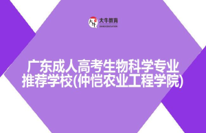 广东成人高考生物科学专业推荐学校(仲恺农业工程学院)