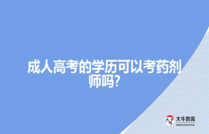 成人高考的学历可以考药剂师吗?