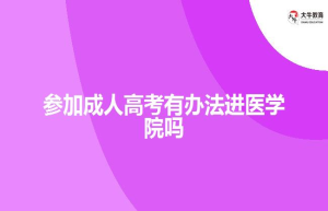 参加成人高考有办法进医学院吗