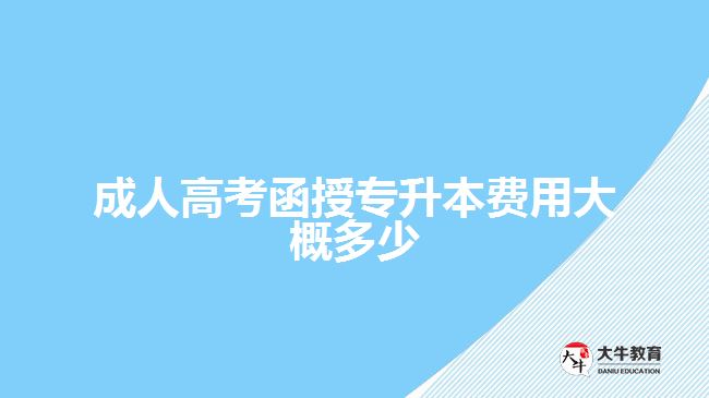 成人高考函授专升本费用大概多少