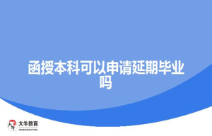 函授本科可以申请延期毕业吗