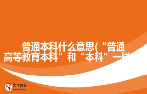 “普通高等教育本科”和“本科”一样吗？不！区别可大了