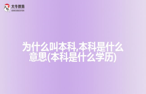 为什么叫本科,本科是什么意思(本科是什么学历)