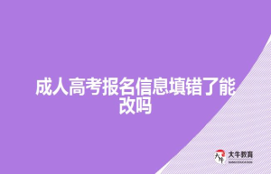 成人高考报名信息填错了能改吗