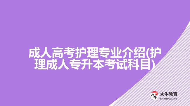 成人高考护理专业介绍(护理成人专升本考试科目)