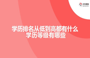 学历排名从低到高都有什么 学历等级有哪些