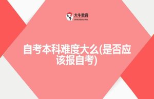 自考本科难度大么(是否应该报自考)