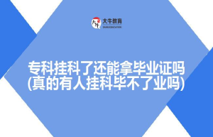 专科挂科了还能拿毕业证吗(真的有人挂科毕不了业吗)