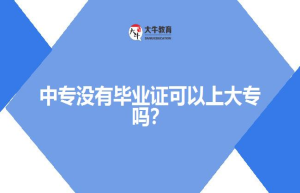 中专没有毕业证可以上大专吗？