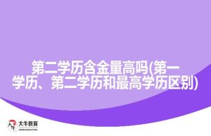 第二学历含金量高吗(第一学历、第二学历和高学历区别)