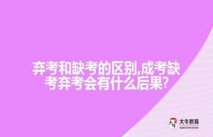 弃考和缺考的区别,成考缺考弃考会有什么后果?