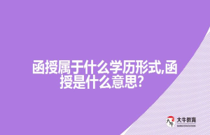 函授属于什么学历形式,函授是什么意思？
