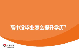 高中没毕业怎么提升学历？