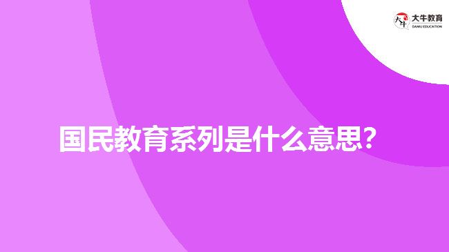 国民教育系列是什么意思？