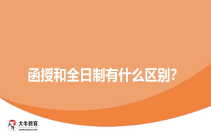 函授和全日制有什么区别？