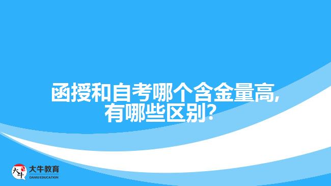 函授和自考哪个含金量高,有哪些区别？