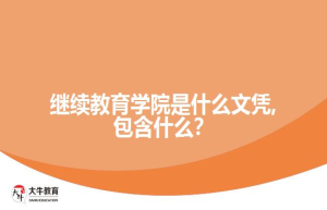 继续教育学院是什么文凭,包含什么？