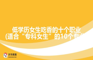低学历女生吃香的十个职业(适合“专科女生”的10个专业)