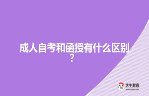 成人自考和函授有什么区别？