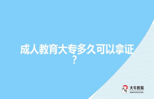 成人教育大专多久可以？