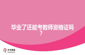 毕业了还能考教师资格证吗？