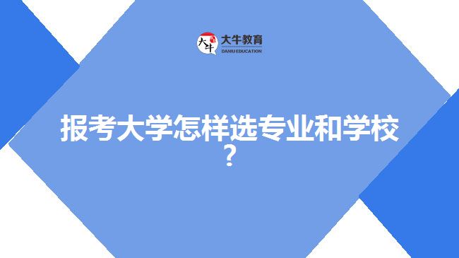 报考大学怎样选专业和学校?