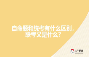 自命题和统考有什么区别，联考又是什么？