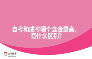 自考和成考哪个含金量高，有什么区别?