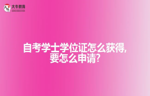 自考学士学位证怎么获得,要怎么申请?